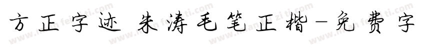 方正字迹 朱涛毛笔正楷字体转换